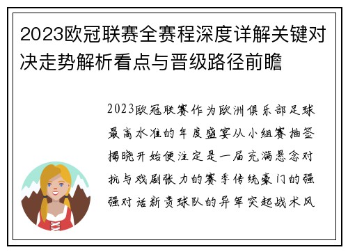 2023欧冠联赛全赛程深度详解关键对决走势解析看点与晋级路径前瞻