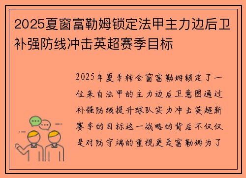 2025夏窗富勒姆锁定法甲主力边后卫补强防线冲击英超赛季目标 2025夏窗富勒姆锁定法甲主力边后卫补强防线冲击英超赛季目标