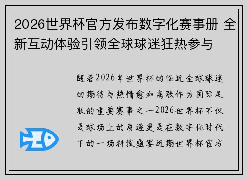 2026世界杯官方发布数字化赛事册 全新互动体验引领全球球迷狂热参与 2026世界杯官方发布数字化赛事册 全新互动体验引领全球球迷狂热参与