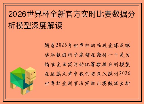 2026世界杯全新官方实时比赛数据分析模型深度解读 2026世界杯全新官方实时比赛数据分析模型深度解读