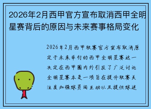 2026年2月西甲官方宣布取消西甲全明星赛背后的原因与未来赛事格局变化解析 2026年2月西甲官方宣布取消西甲全明星赛背后的原因与未来赛事格局变化解析