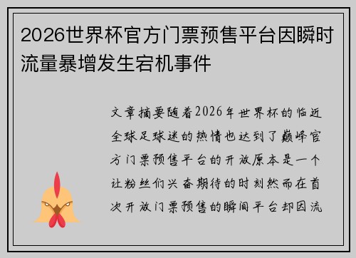 2026世界杯官方门票预售平台因瞬时流量暴增发生宕机事件