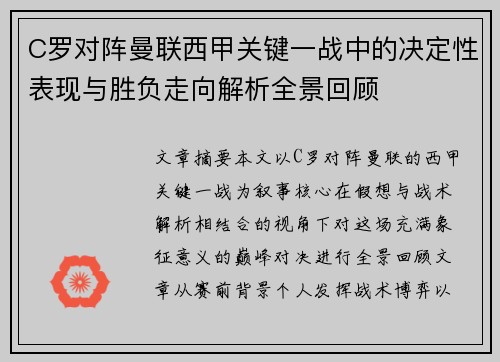 C罗对阵曼联西甲关键一战中的决定性表现与胜负走向解析全景回顾