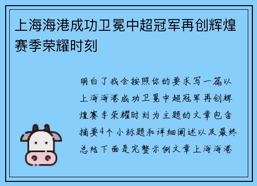 上海海港成功卫冕中超冠军再创辉煌赛季荣耀时刻
