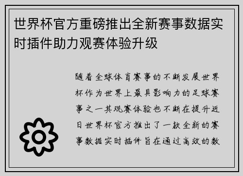 世界杯官方重磅推出全新赛事数据实时插件助力观赛体验升级