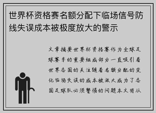 世界杯资格赛名额分配下临场信号防线失误成本被极度放大的警示 世界杯资格赛名额分配下临场信号防线失误成本被极度放大的警示