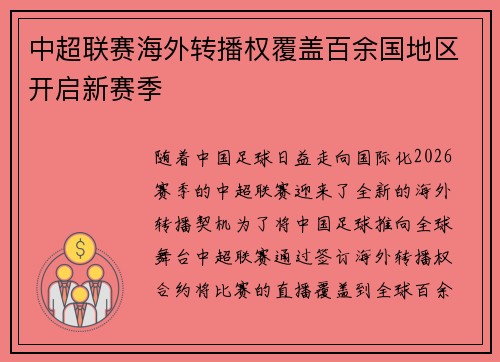 中超联赛海外转播权覆盖百余国地区开启新赛季 中超联赛海外转播权覆盖百余国地区开启新赛季