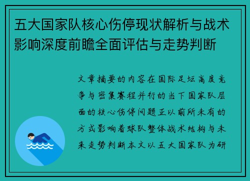 五大国家队核心伤停现状解析与战术影响深度前瞻全面评估与走势判断