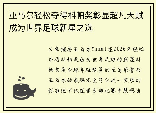 亚马尔轻松夺得科帕奖彰显超凡天赋成为世界足球新星之选 亚马尔轻松夺得科帕奖彰显超凡天赋成为世界足球新星之选