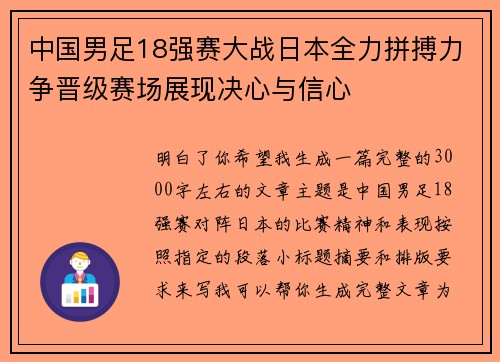 中国男足18强赛大战日本全力拼搏力争晋级赛场展现决心与信心 中国男足18强赛大战日本全力拼搏力争晋级赛场展现决心与信心