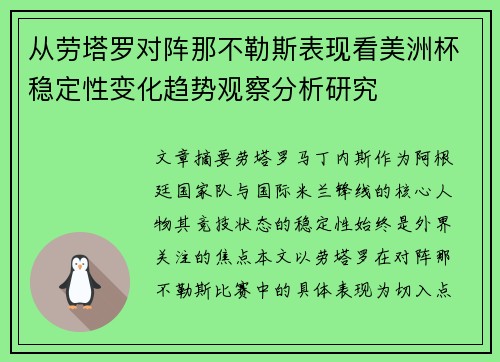 从劳塔罗对阵那不勒斯表现看美洲杯稳定性变化趋势观察分析研究