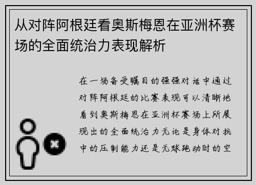 从对阵阿根廷看奥斯梅恩在亚洲杯赛场的全面统治力表现解析 从对阵阿根廷看奥斯梅恩在亚洲杯赛场的全面统治力表现解析