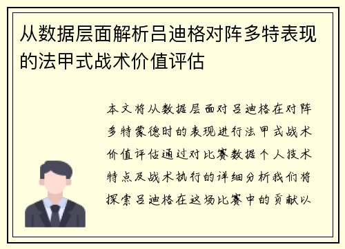 从数据层面解析吕迪格对阵多特表现的法甲式战术价值评估