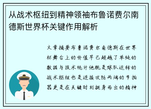 从战术枢纽到精神领袖布鲁诺费尔南德斯世界杯关键作用解析