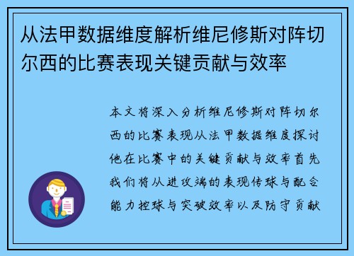 从法甲数据维度解析维尼修斯对阵切尔西的比赛表现关键贡献与效率 从法甲数据维度解析维尼修斯对阵切尔西的比赛表现关键贡献与效率