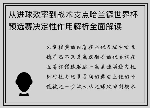 从进球效率到战术支点哈兰德世界杯预选赛决定性作用解析全面解读 从进球效率到战术支点哈兰德世界杯预选赛决定性作用解析全面解读