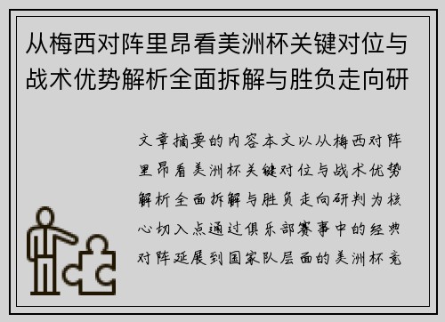 从梅西对阵里昂看美洲杯关键对位与战术优势解析全面拆解与胜负走向研判