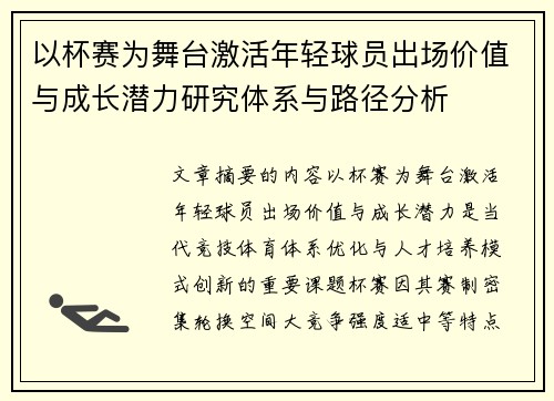 以杯赛为舞台激活年轻球员出场价值与成长潜力研究体系与路径分析