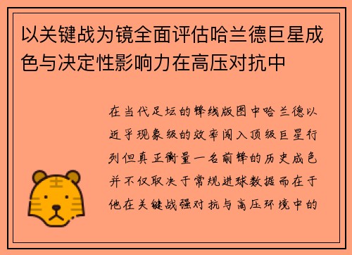 以关键战为镜全面评估哈兰德巨星成色与决定性影响力在高压对抗中