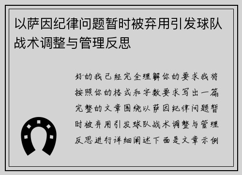 以萨因纪律问题暂时被弃用引发球队战术调整与管理反思