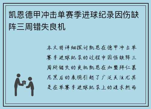 凯恩德甲冲击单赛季进球纪录因伤缺阵三周错失良机 凯恩德甲冲击单赛季进球纪录因伤缺阵三周错失良机