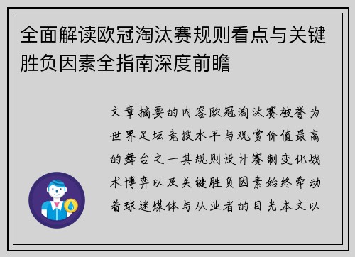 全面解读欧冠淘汰赛规则看点与关键胜负因素全指南深度前瞻 全面解读欧冠淘汰赛规则看点与关键胜负因素全指南深度前瞻
