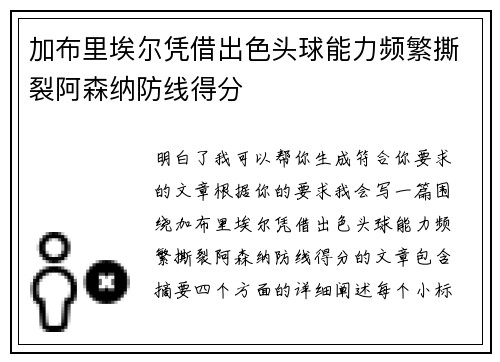 加布里埃尔凭借出色头球能力频繁撕裂阿森纳防线得分
