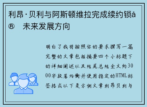 利昂·贝利与阿斯顿维拉完成续约锁定未来发展方向 利昂·贝利与阿斯顿维拉完成续约锁定未来发展方向