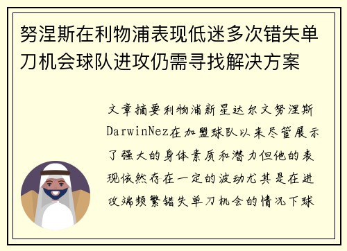 努涅斯在利物浦表现低迷多次错失单刀机会球队进攻仍需寻找解决方案