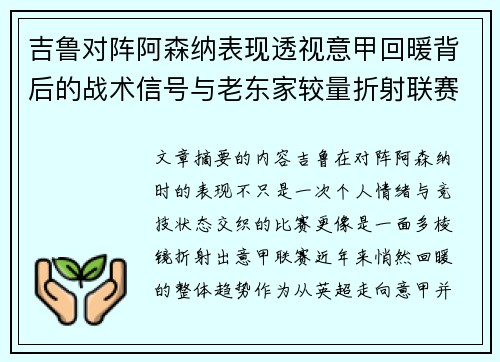吉鲁对阵阿森纳表现透视意甲回暖背后的战术信号与老东家较量折射联赛复苏趋势