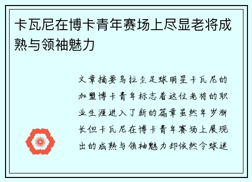 卡瓦尼在博卡青年赛场上尽显老将成熟与领袖魅力