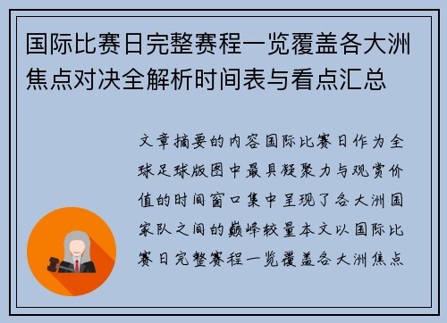 国际比赛日完整赛程一览覆盖各大洲焦点对决全解析时间表与看点汇总