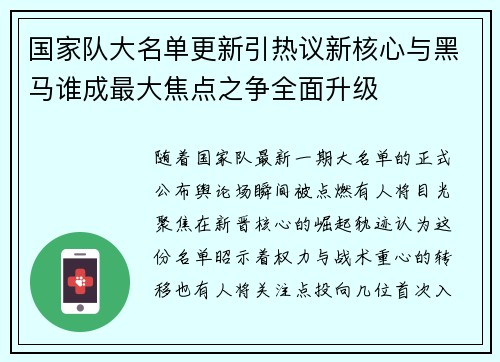 国家队大名单更新引热议新核心与黑马谁成最大焦点之争全面升级