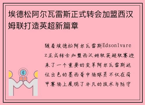 埃德松阿尔瓦雷斯正式转会加盟西汉姆联打造英超新篇章