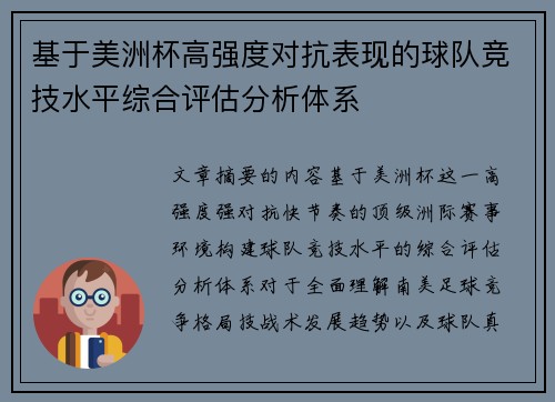 基于美洲杯高强度对抗表现的球队竞技水平综合评估分析体系 基于美洲杯高强度对抗表现的球队竞技水平综合评估分析体系