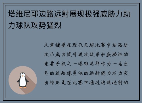 塔维尼耶边路远射展现极强威胁力助力球队攻势猛烈 塔维尼耶边路远射展现极强威胁力助力球队攻势猛烈