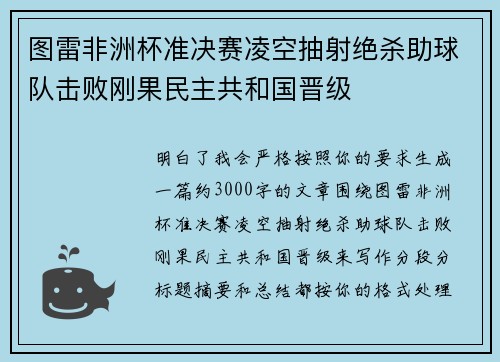 图雷非洲杯准决赛凌空抽射绝杀助球队击败刚果民主共和国晋级