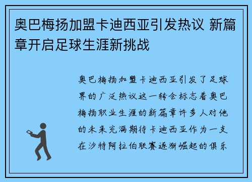 奥巴梅扬加盟卡迪西亚引发热议 新篇章开启足球生涯新挑战 奥巴梅扬加盟卡迪西亚引发热议 新篇章开启足球生涯新挑战