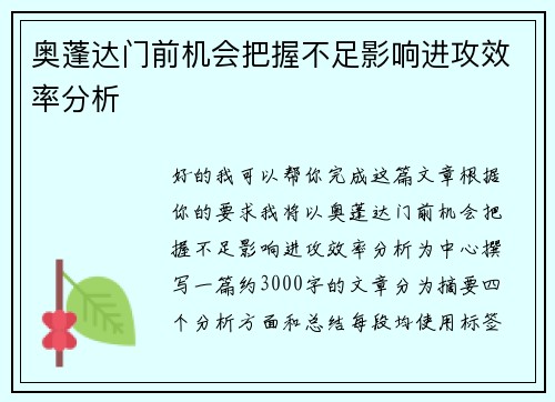 奥蓬达门前机会把握不足影响进攻效率分析 奥蓬达门前机会把握不足影响进攻效率分析