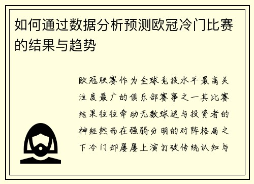 如何通过数据分析预测欧冠冷门比赛的结果与趋势 如何通过数据分析预测欧冠冷门比赛的结果与趋势