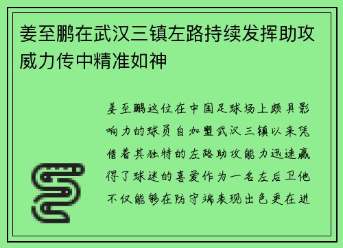 姜至鹏在武汉三镇左路持续发挥助攻威力传中精准如神