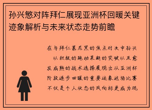 孙兴慜对阵拜仁展现亚洲杯回暖关键迹象解析与未来状态走势前瞻