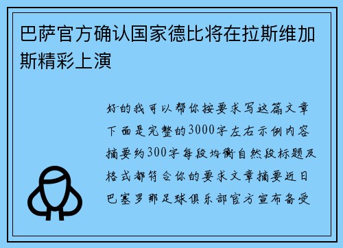 巴萨官方确认国家德比将在拉斯维加斯精彩上演
