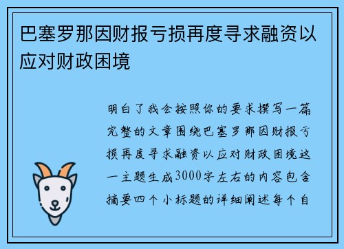 巴塞罗那因财报亏损再度寻求融资以应对财政困境
