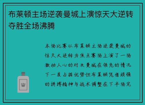 布莱顿主场逆袭曼城上演惊天大逆转夺胜全场沸腾