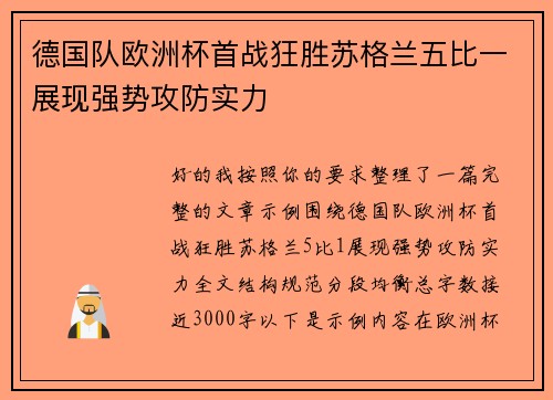 德国队欧洲杯首战狂胜苏格兰五比一展现强势攻防实力 德国队欧洲杯首战狂胜苏格兰五比一展现强势攻防实力