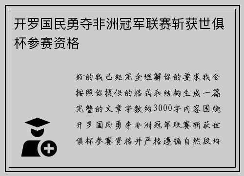 开罗国民勇夺非洲冠军联赛斩获世俱杯参赛资格