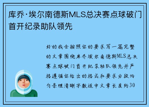 库乔·埃尔南德斯MLS总决赛点球破门首开纪录助队领先