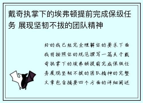 戴奇执掌下的埃弗顿提前完成保级任务 展现坚韧不拔的团队精神