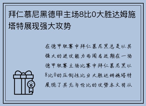 拜仁慕尼黑德甲主场8比0大胜达姆施塔特展现强大攻势 拜仁慕尼黑德甲主场8比0大胜达姆施塔特展现强大攻势